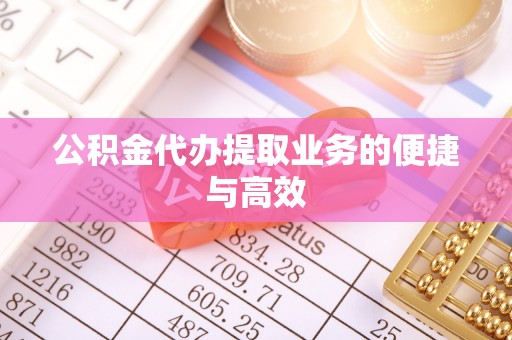临西公积金代办提取业务的便捷与高效