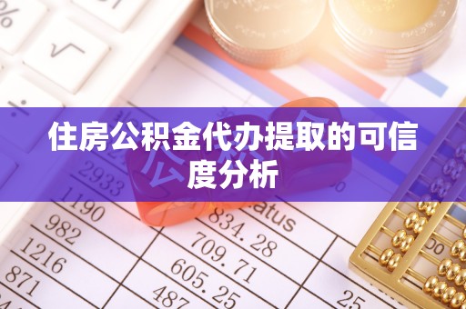 临西住房公积金代办提取的可信度分析