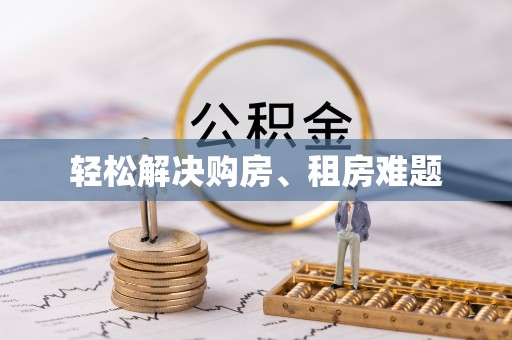 临西轻松解决购房、租房难题