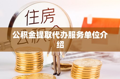 临西公积金提取代办服务单位介绍