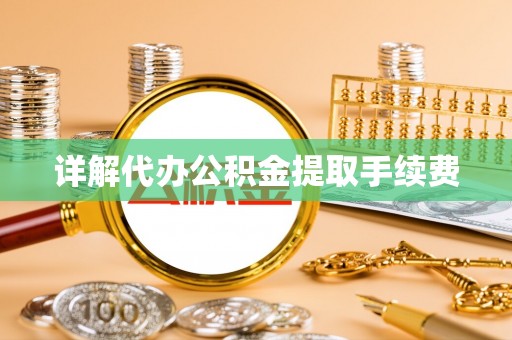 临西详解代办公积金提取手续费