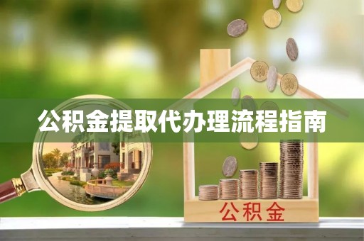 临西公积金提取代办理流程指南