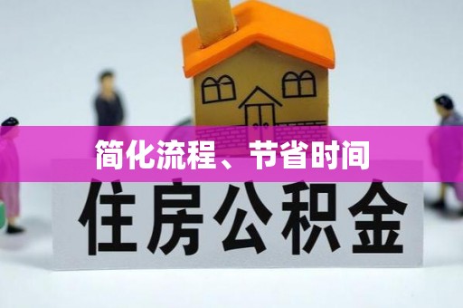 临西简化流程、节省时间