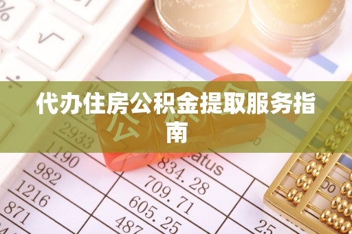 临西代办住房公积金提取服务指南