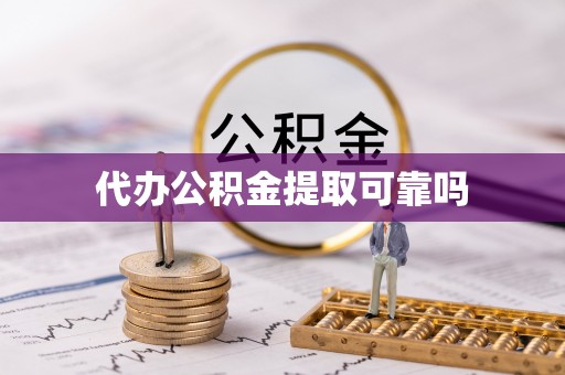 临西代办公积金提取可靠吗