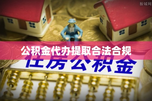 临西公积金代办提取合法合规