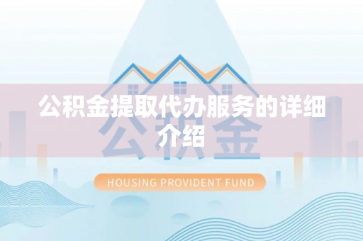 临西公积金提取代办服务的详细介绍