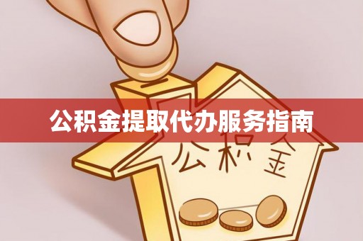 临西公积金提取代办服务指南