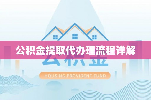 临西公积金提取代办理流程详解