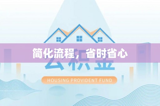 临西简化流程，省时省心