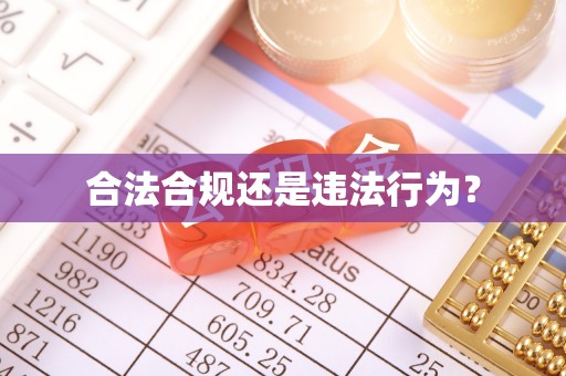 临西合法合规还是违法行为？