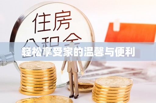 临西轻松享受家的温馨与便利
