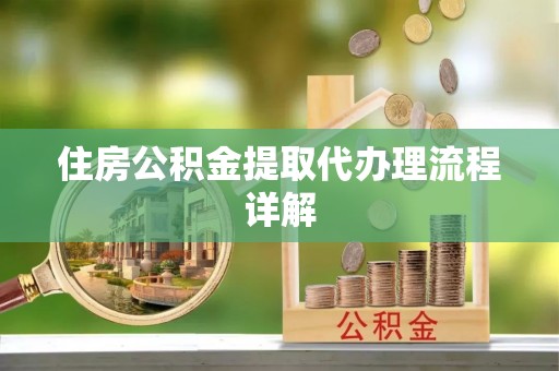 临西住房公积金提取代办理流程详解