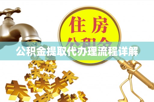 临西公积金提取代办理流程详解
