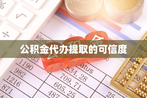 临西公积金代办提取的可信度