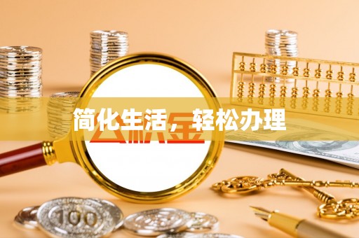 临西简化生活，轻松办理