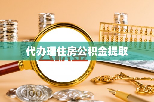 临西代办理住房公积金提取
