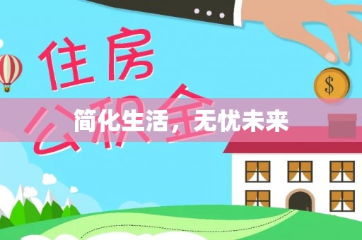 临西简化生活，无忧未来