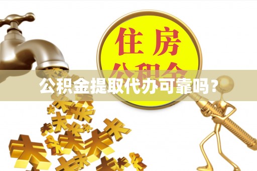 临西公积金提取代办可靠吗？