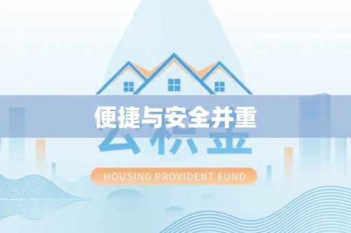 临西便捷与安全并重