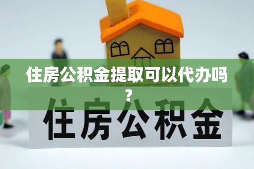 临西住房公积金提取可以代办吗？