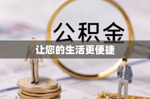 临西让您的生活更便捷
