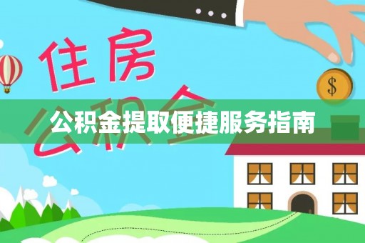临西公积金提取便捷服务指南