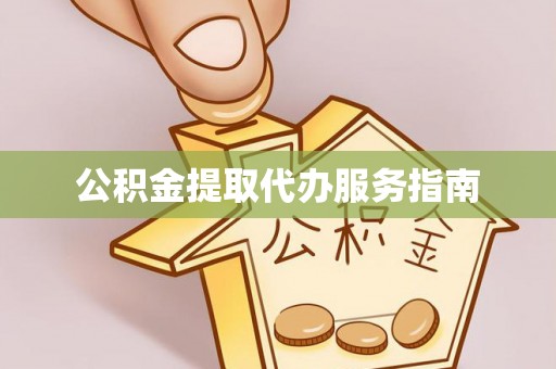 临西公积金提取代办服务指南