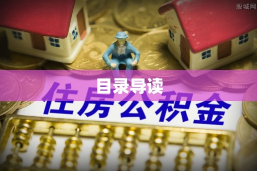 临西目录导读