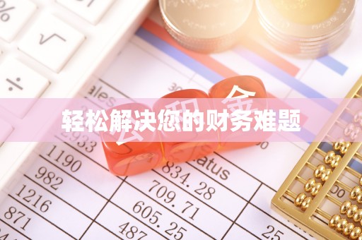 临西轻松解决您的财务难题
