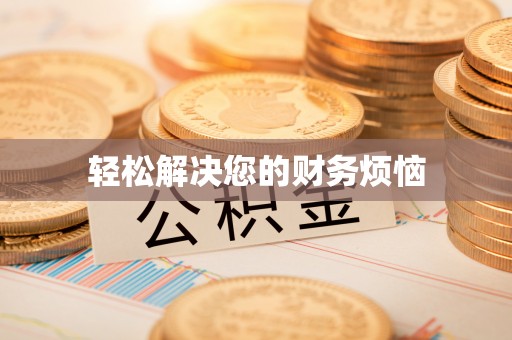 临西轻松解决您的财务烦恼