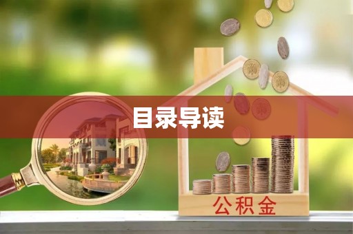 临西目录导读