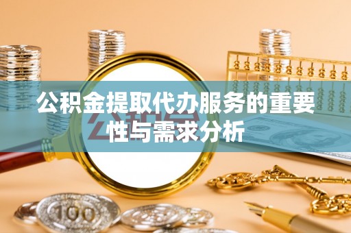 临西公积金提取代办服务的重要性与需求分析