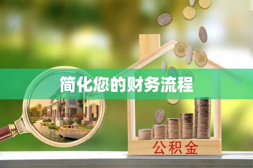 临西简化您的财务流程