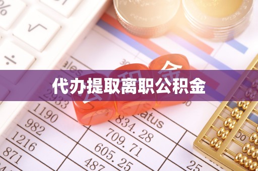 临西代办提取离职公积金