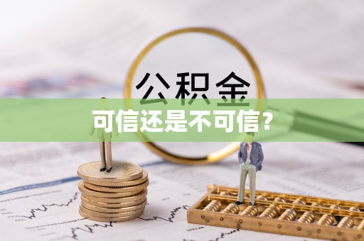 临西可信还是不可信？