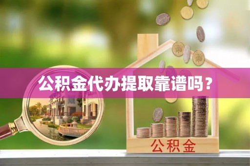 临西公积金代办提取靠谱吗？