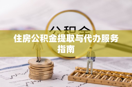 临西住房公积金提取与代办服务指南