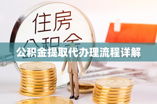 临西公积金提取代办理流程详解