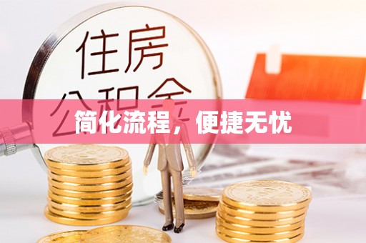 临西简化流程，便捷无忧