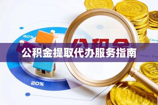 临西公积金提取代办服务指南