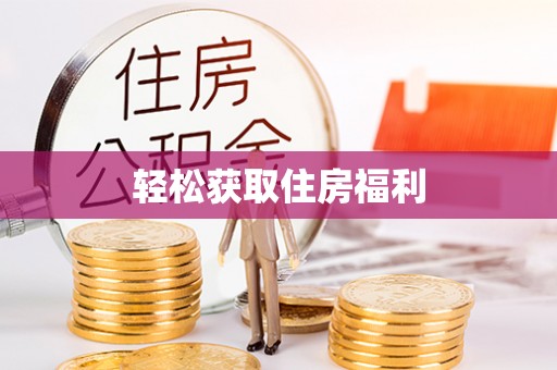 临西轻松获取住房福利