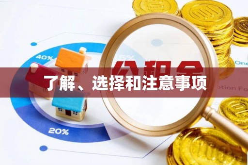 临西了解、选择和注意事项