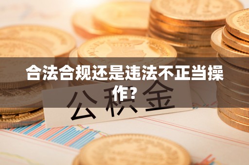 临西合法合规还是违法不正当操作？
