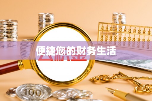 临西便捷您的财务生活