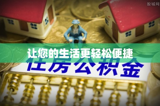临西让您的生活更轻松便捷