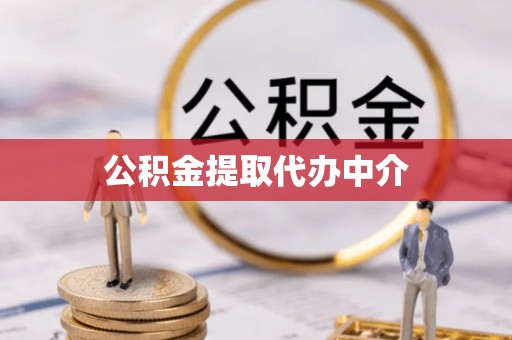 临西公积金提取代办中介