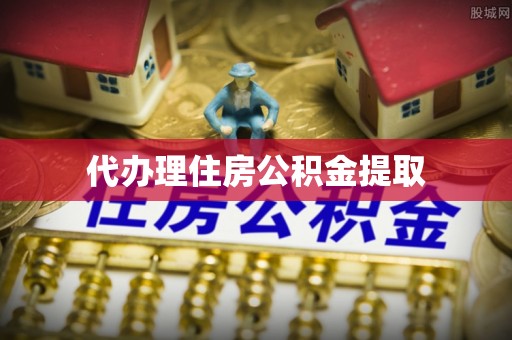 临西代办理住房公积金提取