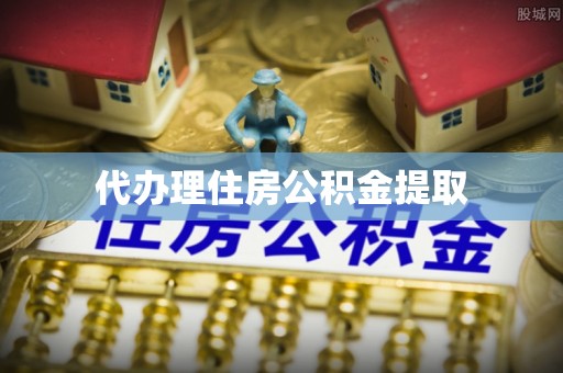 临西代办理住房公积金提取