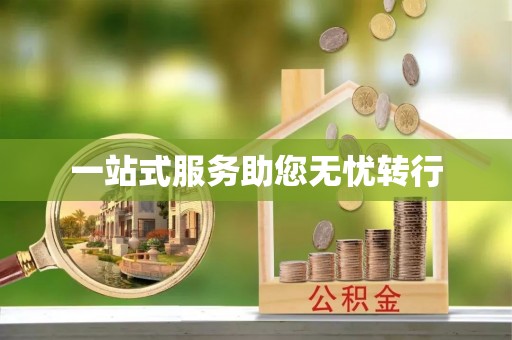 临西一站式服务助您无忧转行